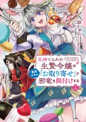 見捨てられた生贄令嬢は専用スキル「お取り寄せ」で邪竜を餌付けする １/ＫＡＤＯＫＡＷＡ/諒しゅん（コミック）