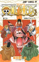 ＯＮＥ　ＰＩＥＣＥ 巻２０/集英社/尾田栄一郎（コミック）
