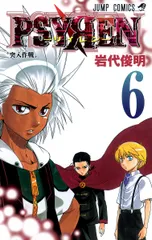 PSYREN 6 ジャンプ・コミックス / 岩代俊明 イワシロトシアキ（コミック）