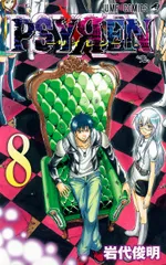 PSYREN 8 ジャンプ・コミックス / 岩代俊明 イワシロトシアキ（コミック）