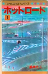 ホットロ-ド １/集英社/紡木たく（単行本）