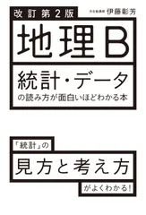 地理Ｂ統計・デ-タの読み方が面白いほどわかる本 改訂第２版/ＫＡＤＯＫＡＷＡ/伊藤彰芳（単行本）
