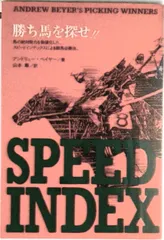 勝ち馬を探せ！！ 馬の絶対能力を数値化した、スピ-ドインデックスによ/メタモル出版/アンドル-・バイア-（単行本）