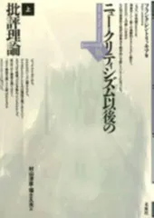 ニュ-・クリティシズム以後の批評理論 上/未来社/フランク・レントリッキア（単行本）