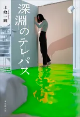 深淵のテレパス/東京創元社/上條一輝（単行本）