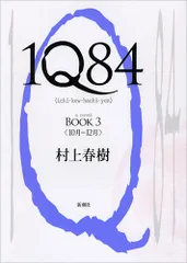 １Ｑ８４ ＢＯＯＫ３（１０月-１２月）/新潮社/村上春樹（ハードカバー）