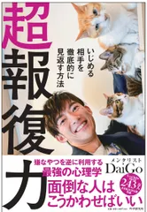 超報復力 いじめる相手を徹底的に見返す方法/ＰＨＰ研究所/メンタリストＤａｉＧｏ（単行本（ソフトカバー））