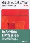 概説日本の地方自治 第２版/東京大学出版会/新藤宗幸（単行本）