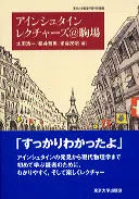 アインシュタインレクチャ-ズ＠駒場 東京大学教養学部特別講義/東京大学出版会/太田浩一（単行本）