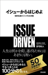 イシュ-からはじめよ 知的生産の「シンプルな本質」/英治出版/安宅和人（単行本（ソフトカバー））