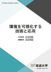 環境を可視化する技術と応用/放送大学教育振興会/中村恭志（単行本）