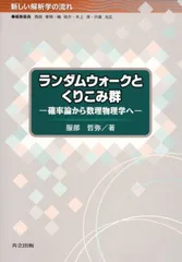 ランダムウォ-クとくりこみ群 確率論から数理物理学へ/共立出版/服部哲弥（単行本）