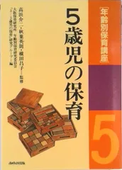年齢別保育講座 ５歳児の保育/あゆみ出版/大阪保育研究所（単行本）