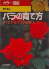 バラの育て方 よくわかるバラの栽培１２ケ月/成美堂出版/鈴木省三（単行本）