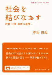 社会を結びなおす 教育・仕事・家族の連携へ/岩波書店/本田由紀（単行本（ソフトカバー））