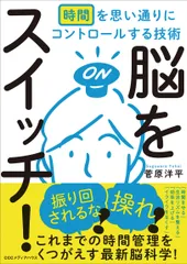 脳をスイッチ！ 時間を思い通りにコントロールする技術/ＣＥメディアハウス/菅原洋平（単行本（ソフトカバー））
