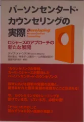 パ-ソンセンタ-ド・カウンセリングの実際 ロジャ-ズのアプロ-チの新たな展開/コスモス・ライブラリ-/デイブ・メァ-ンズ（単行本）