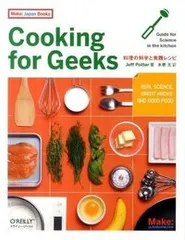 Ｃｏｏｋｉｎｇ　ｆｏｒ　Ｇｅｅｋｓ 料理の科学と実践レシピ/オライリ-・ジャパン/ジェフ・ポッタ-（大型本）