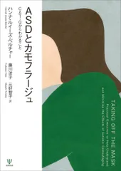 ＡＳＤとカモフラージュ ＣＡＴ-Ｑからわかること/金剛出版/ハンナ・ルイーズ・ベルチャー（単行本）