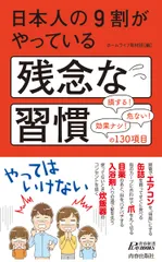 日本人の９割がやっている残念な習慣/青春出版社/ホームライフ取材班（新書）