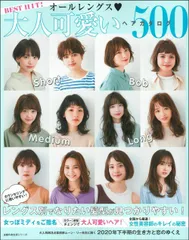 ＢＥＳＴ　ＨＩＴ！オールレングス大人可愛いヘアカタログ５００/主婦の友社（ムック）