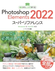 Photoshop Elements 2022スーパーリファレンス Windows & macOS対応/ソ-テック社/ソーテック社(単行本)