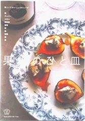 果物のひと皿/エムディエヌコ-ポレ-ション/Ｓｃａｌｅｓ（単行本（ソフトカバー））