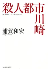 殺人都市川崎/角川春樹事務所/浦賀和宏（文庫）