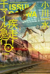 疾走！千マイル急行 下/早川書房/小川一水（文庫）