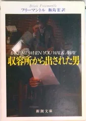 収容所から出された男/新潮社/ブライアン・フリ-マントル（文庫）