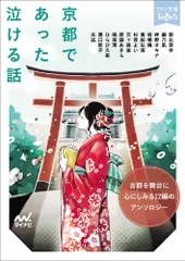 京都であった泣ける話 古都を舞台に心にしみる１２編のアンソロジー/マイナビ出版/朝比奈歩（文庫）