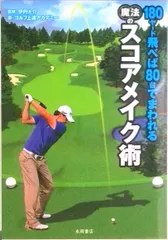 １８０ヤ-ド飛べば８０台でまわれる魔法のスコアメイク術/永岡書店/ゴルフ上達アカデミ-（文庫）