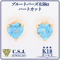 《参考定価23,460円！》 K18 ゴールド ブルートパーズ 0.50ct セット ピアス ジュエリー アクセサリー ハートカット プチ ワンポイント リボンケース付き