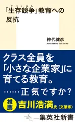 「生存競争」教育への反抗/集英社/神代健彦（新書）