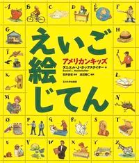 アメリカンキッズえいご絵じてん/玉川大学出版部/ダニエル・Ｊ．ホックステイタ-（単行本）