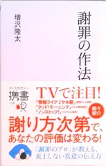 謝罪の作法/ディスカヴァ-・トゥエンティワン/増沢隆太（新書）