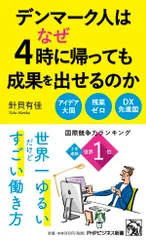 デンマーク人はなぜ４時に帰っても成果を出せるのか/ＰＨＰ研究所/針貝有佳（新書）