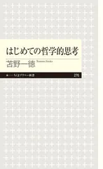はじめての哲学的思考/筑摩書房/苫野一徳（新書）