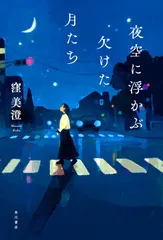 夜空に浮かぶ欠けた月たち/ＫＡＤＯＫＡＷＡ/窪美澄（単行本）