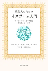 現代人のためのイスラーム入門 クルアーンからその真髄を解き明かす一二章/中央公論新社/ガーズィー・ビン・ムハンマド（単行本）