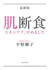 最新版肌断食 スキンケア、やめました  /河出書房新社/平野卿子（単行本）