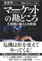 マーケットの勘どころ 大変動に備える分析術/日経ＢＰＭ（日本経済新聞出版本部）/永井洋一（単行本（ソフトカバー））
