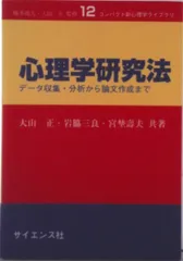 心理学研究法 デ-タ収集・分析から論文作成まで/サイエンス社/大山正（単行本）