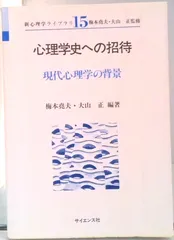 心理学史への招待 現代心理学の背景  /サイエンス社/梅本堯夫（単行本）