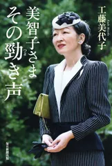 美智子さまその勁き声/毎日新聞出版/工藤美代子（単行本）