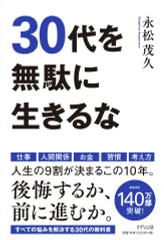 ３０代を無駄に生きるな   /きずな出版/永松茂久（単行本（ソフトカバー））
