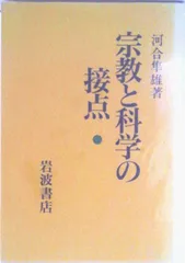 宗教と科学の接点/岩波書店/河合隼雄（単行本）