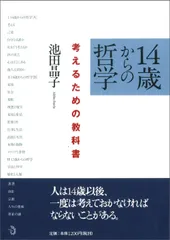 １４歳からの哲学 考えるための教科書/トランスビュ-/池田晶子（単行本）