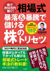 株で月１０万円稼ぐ！相場式暴落＆暴騰で儲ける株のトリセツ/宝島社/相場師朗（単行本）