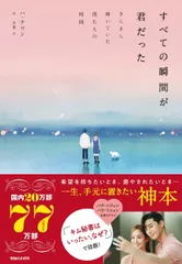 すべての瞬間が君だった きらきら輝いていた僕たちの時間/マガジンハウス/ハ・テワン（単行本（ソフトカバー））